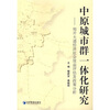 

中原城市群一体化研究