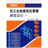 

化工企业规范化管理制度设计