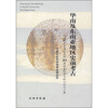 

华南及东南亚地区史前考古：纪念甑皮岩遗址发掘30周年国际学术研讨会论文集