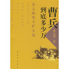 

曹兵到底多少万