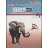 

感官世界之旅