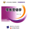 

零售营销学/21世纪高职高专规划教材·市场营销系列