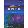 

生物科学生物技术系列·普通高等教育规划教材·国家精品课程教材：基因工程