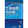 

高等职业与职业培训通用教材（非机械专业）：工程制图与识图（附CD-ROM光盘1张）