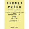 

中国国际私法与比较法年刊2008（第11卷）