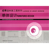 

图解园林施工图系列：单体设计（第3册）