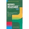 

高职高专英语词汇手册