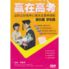 

赢在高考：这样过好高考心理关及营养搭配/家长篇/学生篇（DVD）