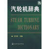 

汽轮机辞典