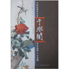 

中国近现代名家作品选粹：于非闇