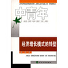 

经济增长模式的转型