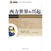 

西方世界的兴起