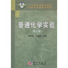 

普通化学实验（第2版）/21世纪高等院校教材