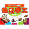 

快乐手工：战舰帆船