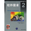 

软件需求（第2版）[Software Requirements