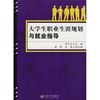 

大学生职业生涯规划与就业指导