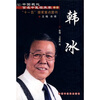 

中国现代百名中医临床家丛书韩冰