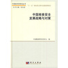 

中国粮食安全发展战略与对策