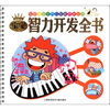 

聪明宝宝全方位智能开发丛书宝宝智力开发全书注音版