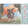 

岳传：青龙山