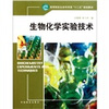 

高等院校生命科学类十二五规划教材生物化学实验技术