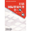 

日语国际贸易实务全攻略