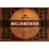 

建筑工程图识读实训