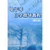 

电子琴自学指导教程（修订本）
