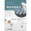 

纳米科技前沿：电子学、材料和组装（英文版）