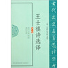 

古代文史名著选译丛书：王士禛诗选译