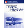 

汽车运用与维修专业技能型紧缺人才培养培训教材：大型运输车辆发动机构造与维修
