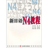 

新日语（N4教程）