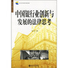 

中国银行业创新与发展的法律思考