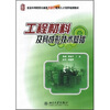 

全国本科院校机械类创新型应用人才培养规划教材工程材料及其成形技术基础