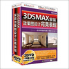 

3DSMAX家装效果图设计完美表现（2DVD-ROM）