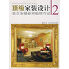

顶级家装设计高文安最新样板房作品2