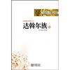 

中华民族大家庭知识读本达斡尔族