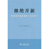 

继绝开新：作者读者编者回忆《文史哲》