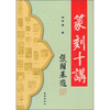 

篆刻十讲