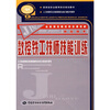 

国家级职业教育培训规划教材·数控技术·金蓝领技师教育培训教材：数控铣工技师技能训练