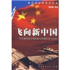 

飞向新中国：寻访建国前后驾机起义的国民党飞行员