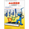 

小小音乐通儿童简易和声学