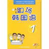 

职场韩国语1附CD光盘