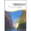 

三峡旅游英语