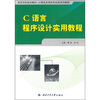 

C语言程序设计实用教程