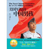 

美国军校的中国男孩