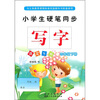 

小学生硬笔同步写字：4年级（下册）（语文S版）