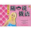 

应急口语一看通：随口说俄语（第3版）
