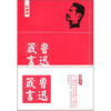 

鲁迅箴言（珍藏版）