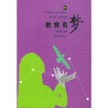 

教育有梦